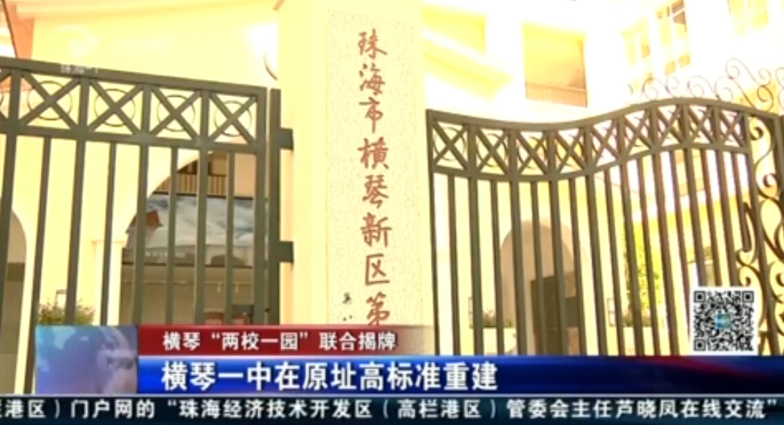 橫琴“兩校一園”聯合揭牌 橫琴一中在原址高標準重建