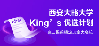 西安大略大學(xué)King's優(yōu)選計(jì)劃