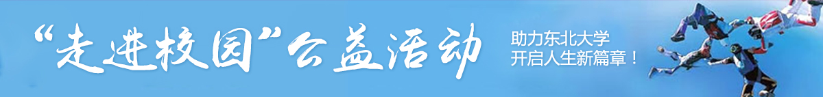 走進(jìn)校園公益活動(dòng)