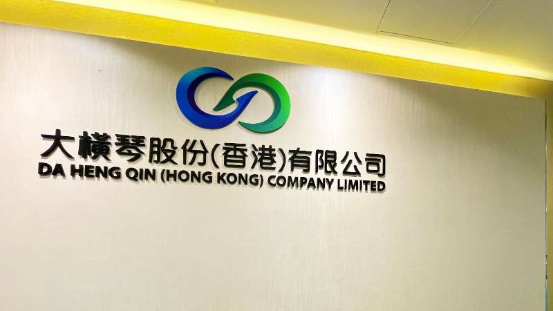 大橫琴澳門(mén)公司下設(shè)大橫琴股份（香港）有限公司，于2022年8月成功獲得香港證監(jiān)會(huì)頒發(fā)的第4、9號(hào)金融牌照，為大橫琴集團(tuán)在香港運(yùn)營(yíng)私募基金取得綠色通行證