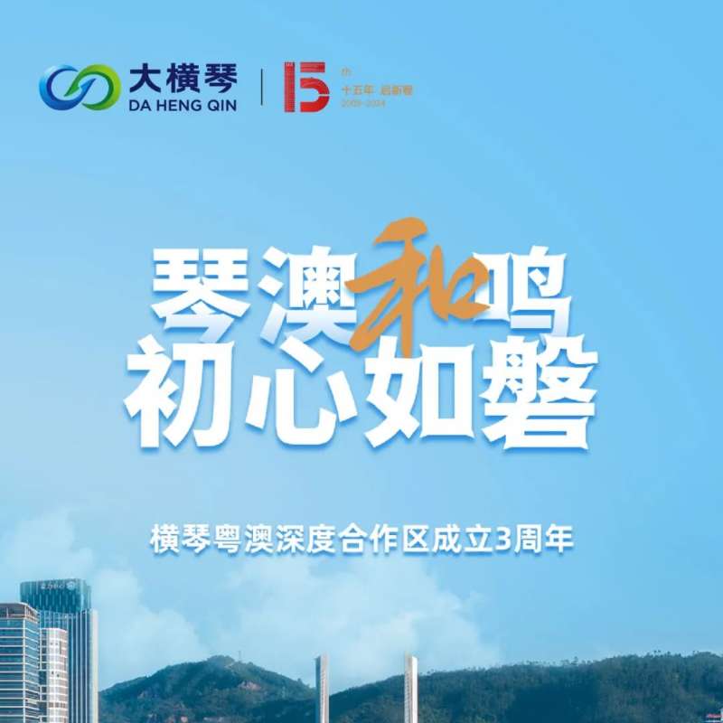 合作區三周年特輯 | 30張圖片，講述一個大橫琴故事