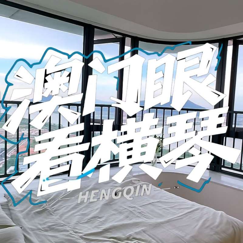 是真的！我在橫琴花千元，租一間有270度海景的房子（廣東電視臺，點擊2.8萬）